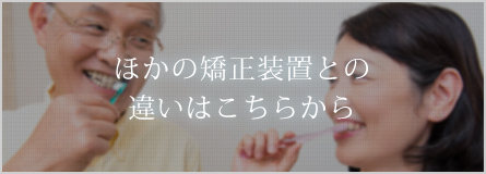 ほかの矯正装置との違いはこちらから