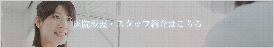 医院概要・スタッフ紹介はこちら