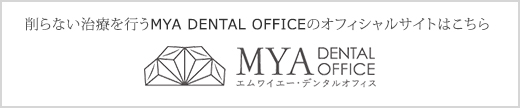 削らない治療を行うMYA DENTAL OFFICEのオフィシャルサイトはこちら