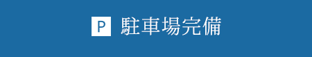 駐車場無料