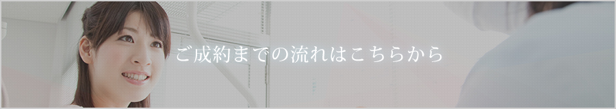 ご成約までの流れはこちらから