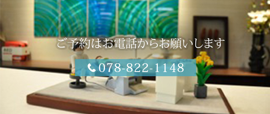 ご予約はお電話からお願いします　078-822-1148