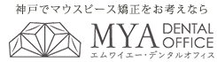 神戸でマウスピース矯正をお考えなら MYA DENTAL OFFICE