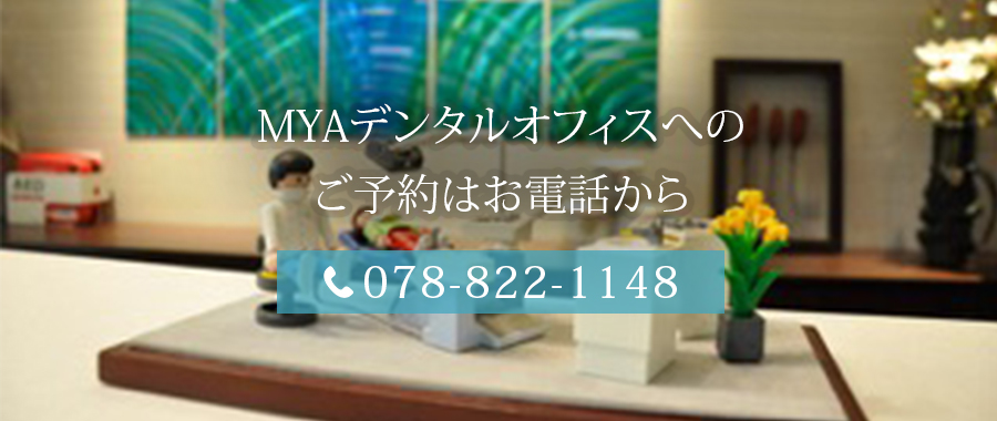 MYAデンタルオフィスへのご予約はお電話から　078-822-1148