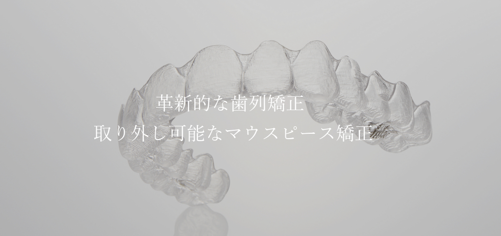 思春期だからこそ、目立たない矯正がおすすめ。「インビザライン」で“自然な”矯正を。