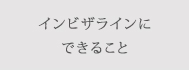 インビザラインにできること